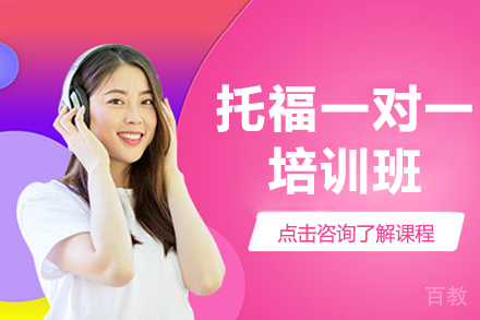 上海慧程托福定制课程深度解析