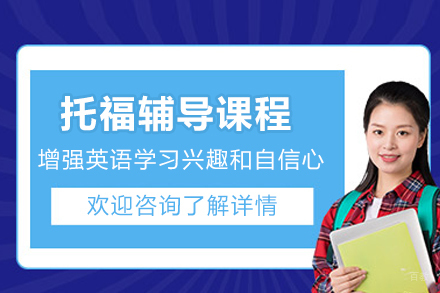 南京托福备考全攻略|环亚琅文英语培训课程深度解析