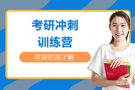 青岛考研冲刺班如何快速提分？燕园特训营六大核心优势解析