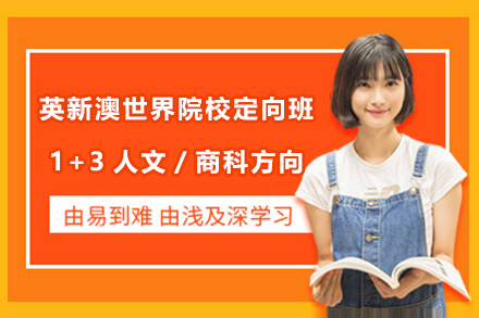 英新澳名校1+3商科升学路径深度解析