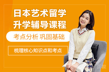 广州日本艺术留学辅导课程解析：艺术生如何规划升学路径