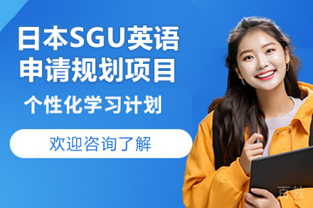 广州行知学园SGU英语申请全攻略：录取密钥