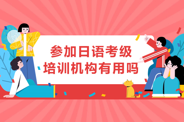 日语考级培训机构五大核心优势深度解读