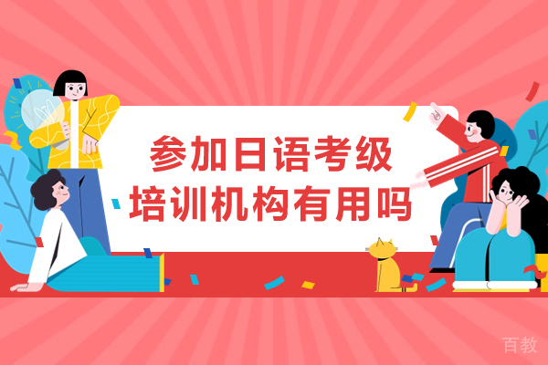 日语考级培训机构五大核心优势深度解读 