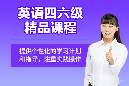 青岛四六级考试培训高分突破指南 | 燕园考研英语特训班