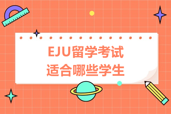 EJU考试全解析：哪些学生适合报考？报考资格深度解读