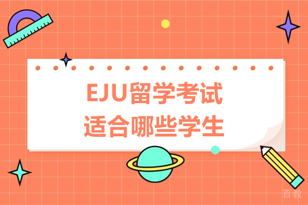 EJU考试全解析：哪些学生适合报考？报考资格深度解读 