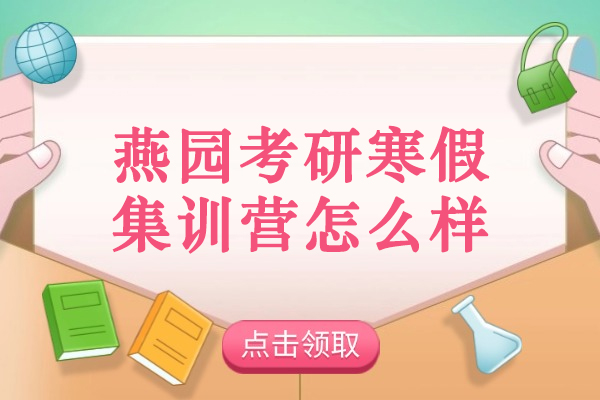 青岛燕园考研集训营深度解析：寒假备考的黄金选择