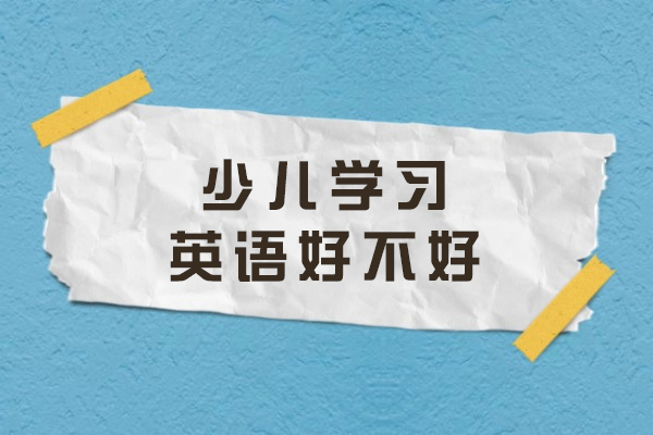 少儿英语启蒙必修课：五大教学特色深度解析