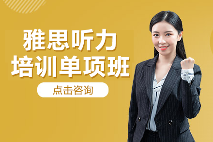 上海雅思听力特训班｜真题技巧+场景突破+机经解析