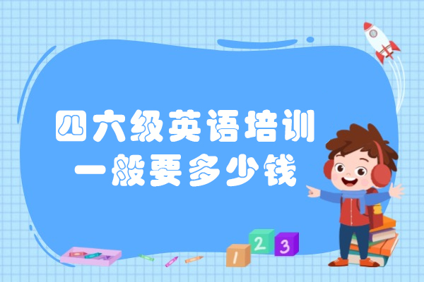 四六级英语培训费用解析：不同班型价格对比与选择指南