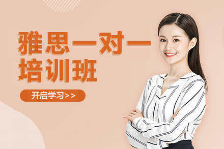 上海雅思1v1定制培训课程深度解析