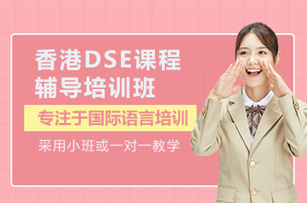 深圳DSE全科辅导深度解析：香港名校直通车课程指南