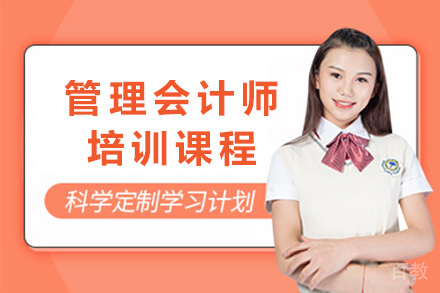 长沙管理会计师实战培训课程｜专业认证进阶指南