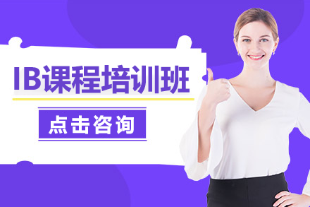 上海IB课程培训选择指南：慧程教育特色解析