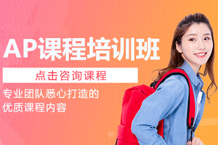 上海AP课程深度解析：国际教育新选择