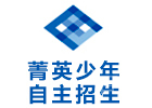 深圳菁英少年自主招生