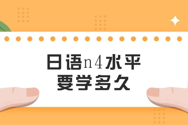 零基础突破日语N4的黄金学习法则