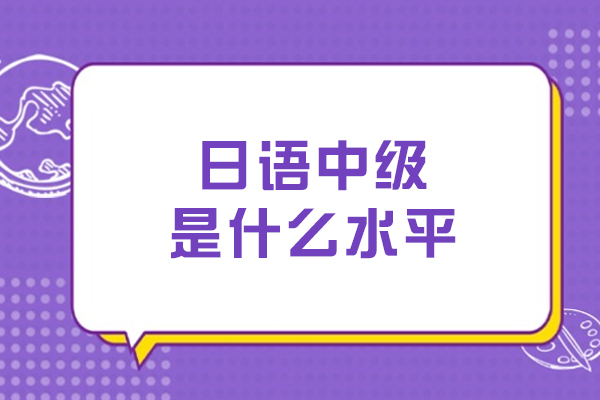 日语中级突破指南：从N3到N2需要哪些核心能力？