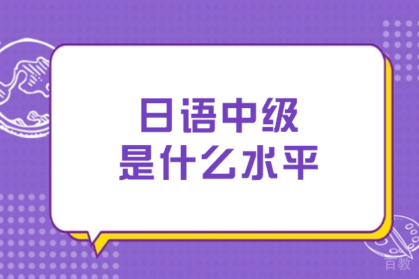 日语中级突破指南：从N3到N2需要哪些核心能力？ 