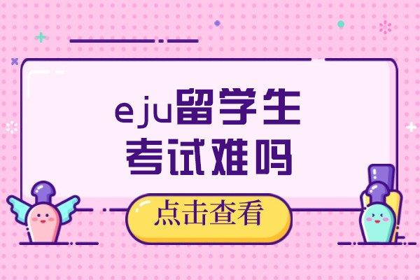 日本EJU考试深度解析：报班如何提升