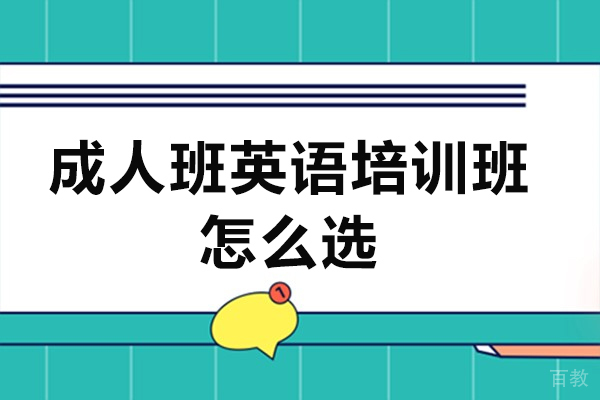 成人英语培训机构挑选指南：六大维度精准匹配需求