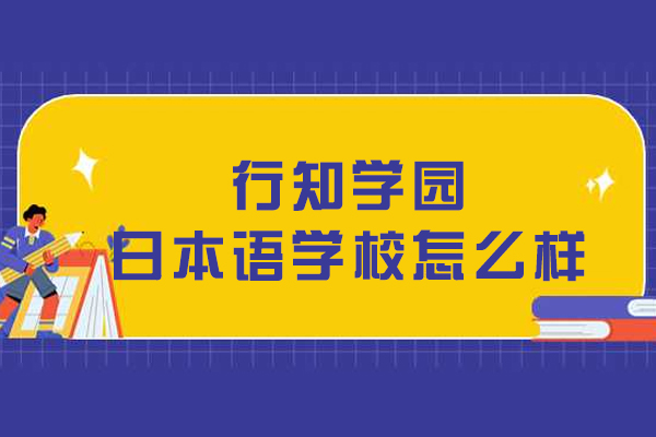 大连行知学园日本语学校深度解析：教学特色与课程优势