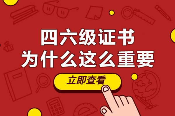 英语四六级证书对职业发展的五大核心价值解析