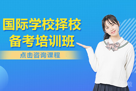 上海国际学校备考冲刺班全攻略-慧程教育权威指导