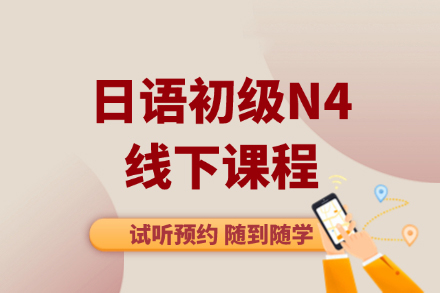 大连日语N4培训班课程全解析 - 行知学园深度教学方案