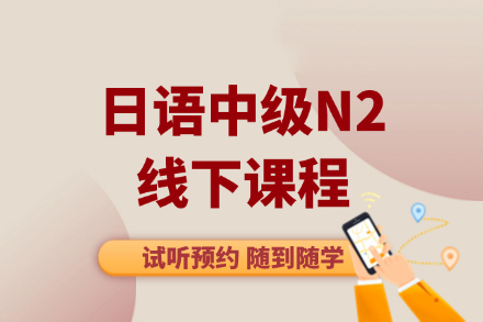 大连行知学园日语N2冲刺班深度解析