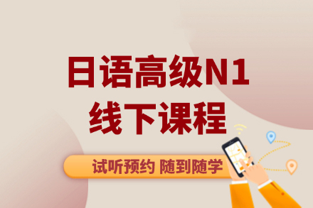 大连日语N1特训课程解析：突破语言天花板的路径