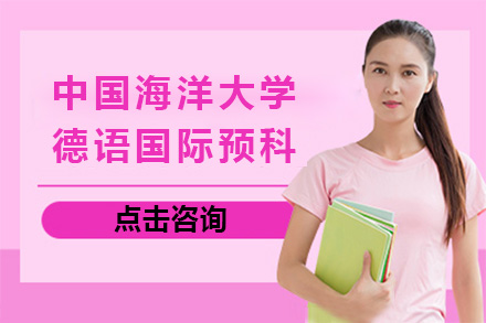 中国海洋大学德语预科深度解析：德国名校升学全攻略
