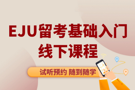 大连EJU基础课程全方位解析：零基础到备考达人的进阶攻略