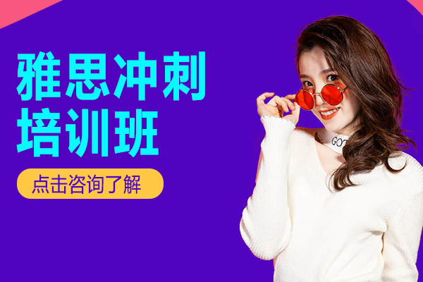 上海雅思7分冲刺班课程全解析：外教指导+真题训练