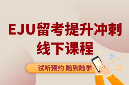 大连EJU冲刺特训课程｜行知学园日本留学备考全攻略