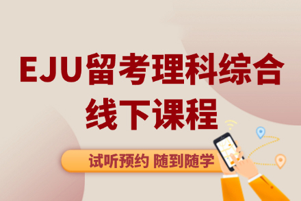 日本留学考试理科冲刺攻略 - 大连行知专项突破课程解析