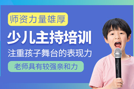 重庆星起航少儿主持课程：塑造自信小主持人的黄金训练法