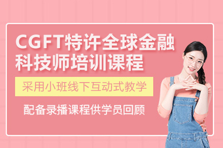 CGFT金融科技师认证：职业进阶与政策红利的双重选择