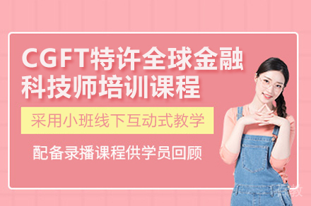 CGFT金融科技师认证：职业进阶与政策红利的双重选择