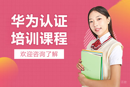 济南华为认证培训课程深度解析