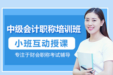 中级会计职称备考全攻略：核心科目精讲与智能学习体系解析