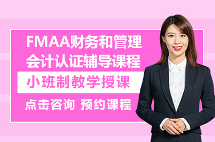 FMAA认证课程全解析：财务转型者的黄金跳板