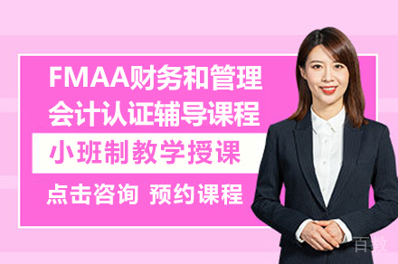 FMAA认证课程全解析：财务转型者的黄金跳板
