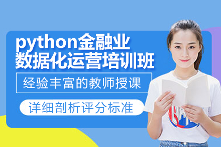 Python金融数据分析实战班：量化投资与智能建模系统课程