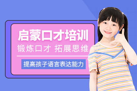 重庆少儿口才培训效果解析：从发音矫正到舞台掌控