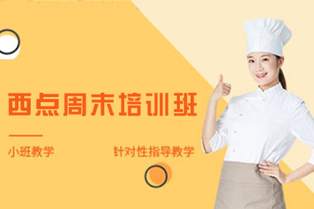 南昌周末西点培训课程特色解析
