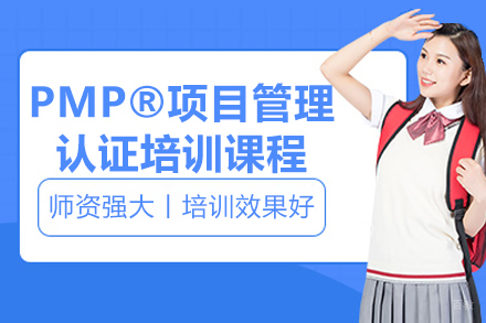 济南PMP认证实战班|项目管理培训课程推荐