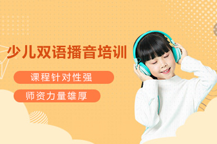 重庆少儿双语播音培训课程特色解析