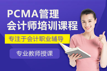 PCMA管理会计师职业跃升必修课深度解析
